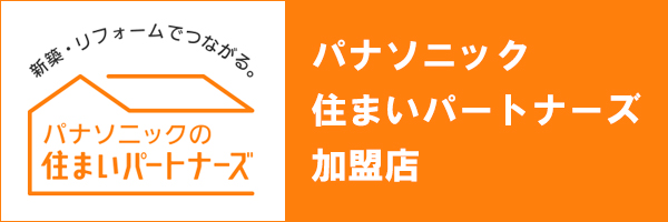 パナソニック住まいパートナーズ加盟店