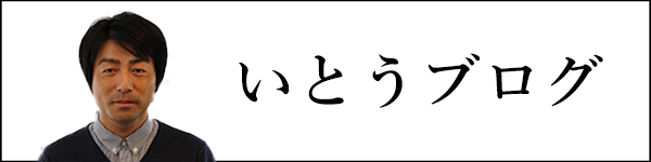 イトウ建工社長のブログ
