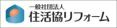 一般社団法人住活協リフォーム