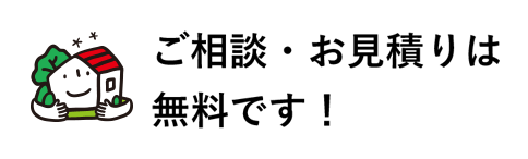 ご相談・お見積りは無料です！