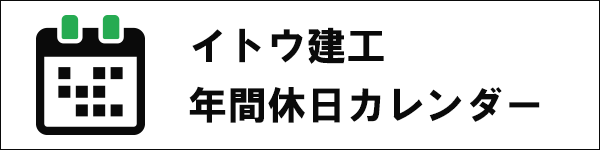 イトウ建工年間休日カレンダー