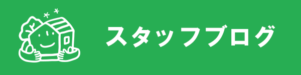 イトウ建工スタッフのブログ