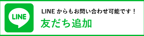 LINEからもお問い合わせ可能です