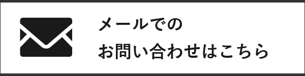 メールでのお問い合わせはこちら