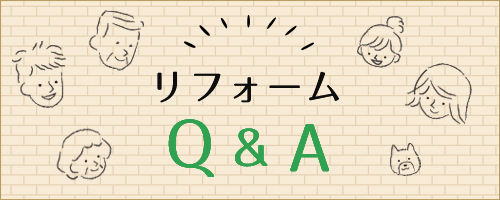 リフォームQ＆Aへのリンク