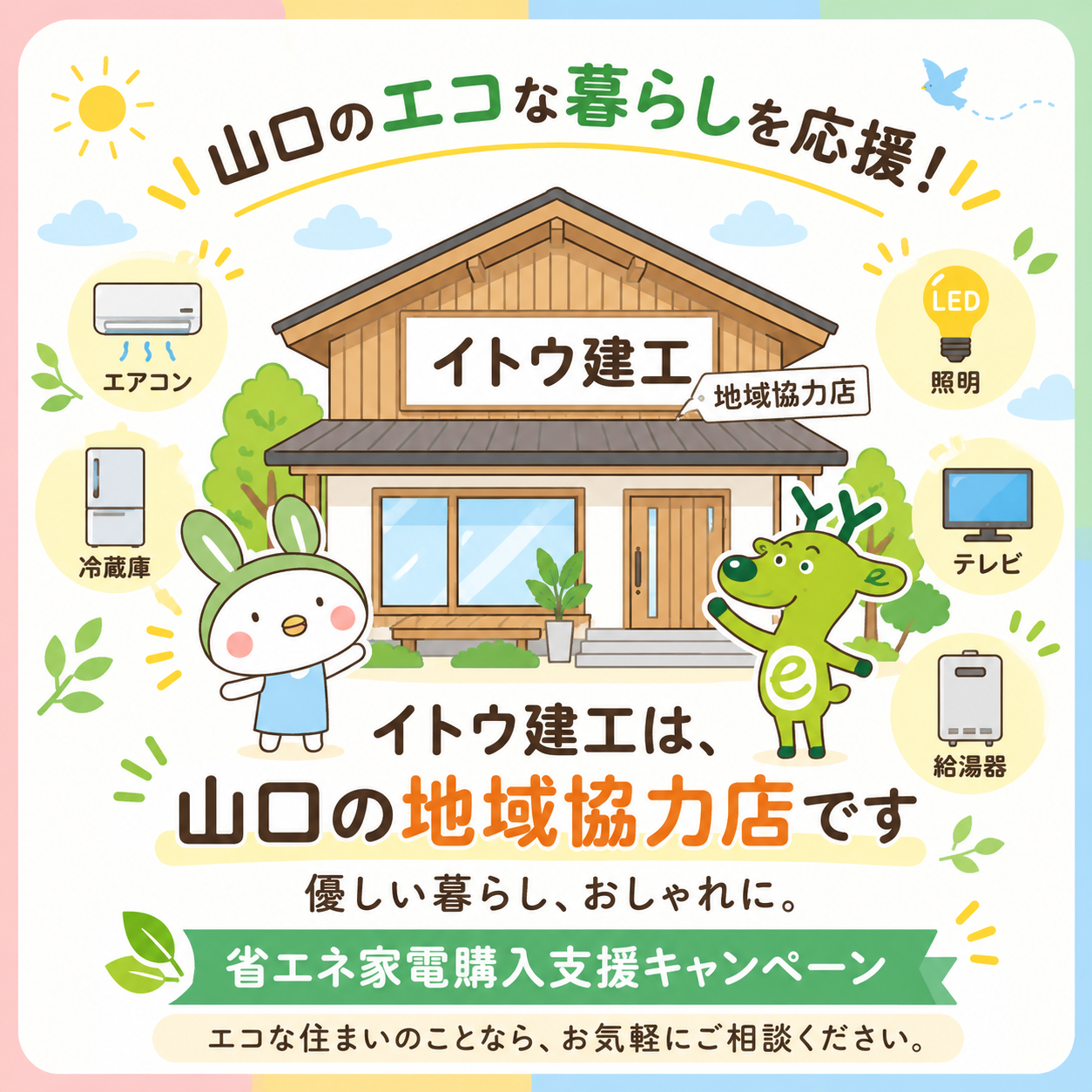 ハウスサポートイトウ建工